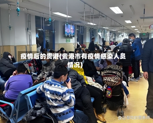 疫情后的贵港(贵港市有疫情感染人员情况)