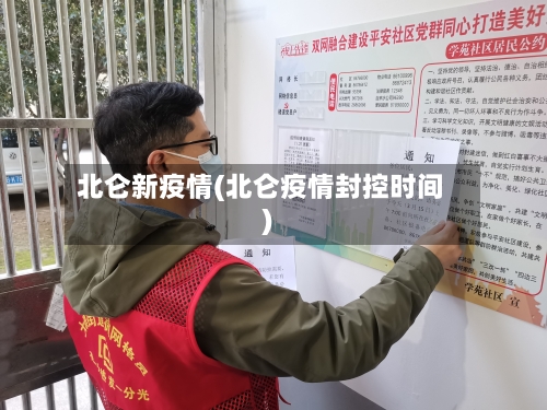 北仑新疫情(北仑疫情封控时间)-第2张图片