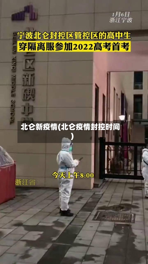 北仑新疫情(北仑疫情封控时间)
