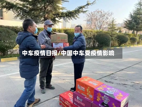 中车疫情日报/中国中车受疫情影响