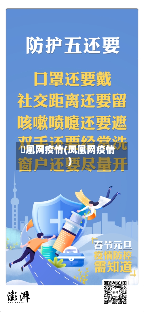 鳯凰网疫情(凤凰网疫情)
