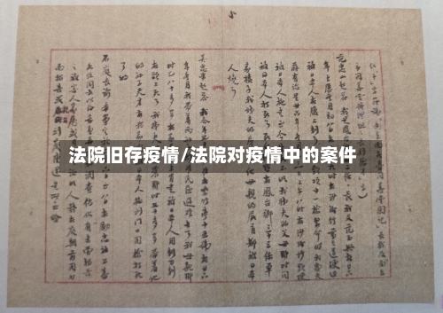 法院旧存疫情/法院对疫情中的案件