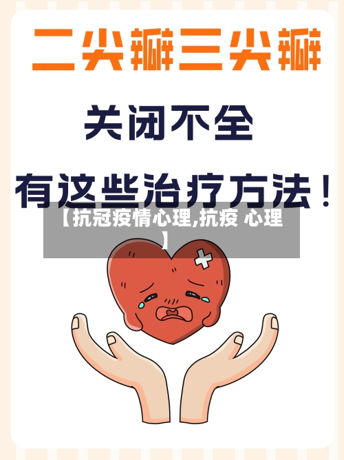 【抗冠疫情心理,抗疫 心理】-第3张图片