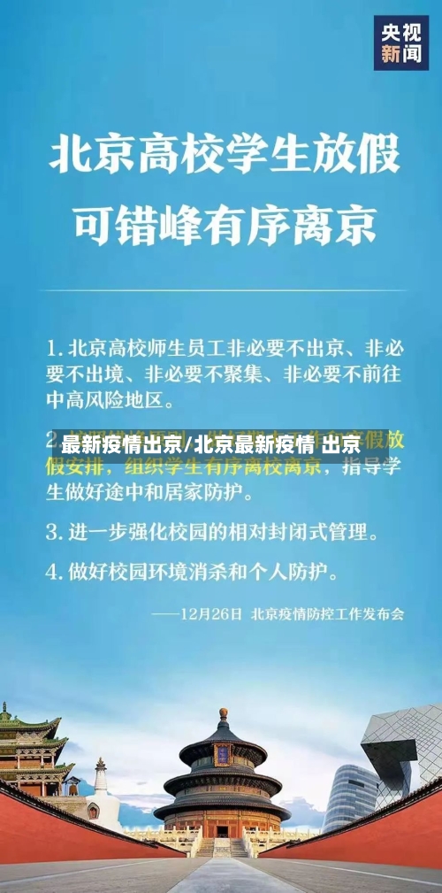 最新疫情出京/北京最新疫情 出京-第3张图片