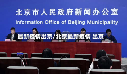 最新疫情出京/北京最新疫情 出京-第2张图片