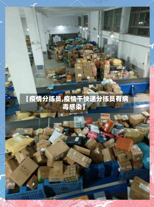 【疫情分拣员,疫情干快递分拣员有病毒感染】