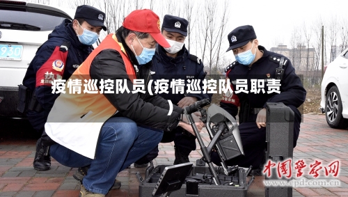 疫情巡控队员(疫情巡控队员职责)-第2张图片