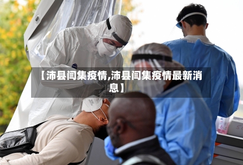 【沛县闫集疫情,沛县闫集疫情最新消息】-第2张图片