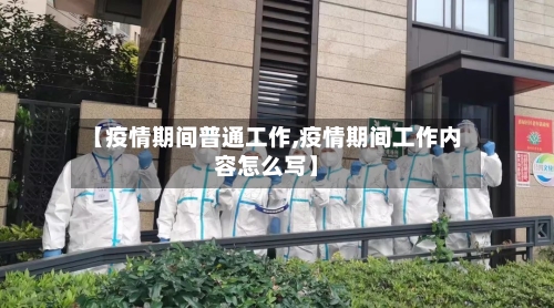 【疫情期间普通工作,疫情期间工作内容怎么写】