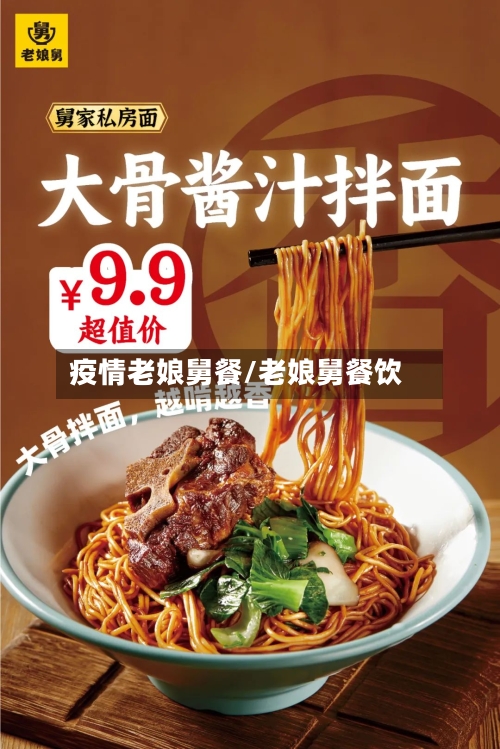 疫情老娘舅餐/老娘舅餐饮-第3张图片