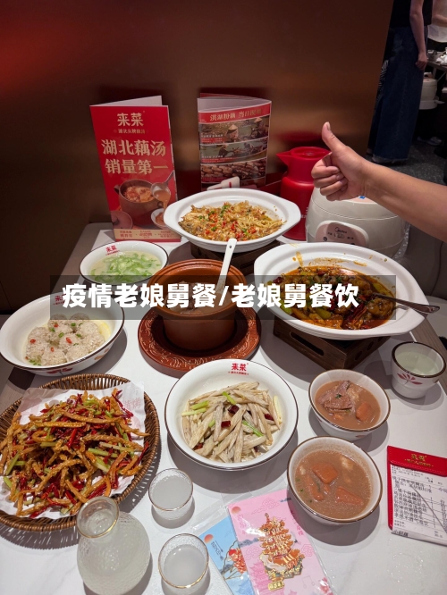 疫情老娘舅餐/老娘舅餐饮