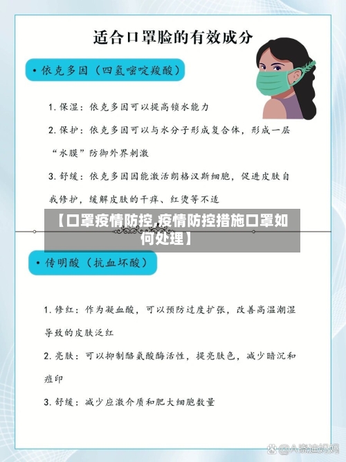 【口罩疫情防控,疫情防控措施口罩如何处理】