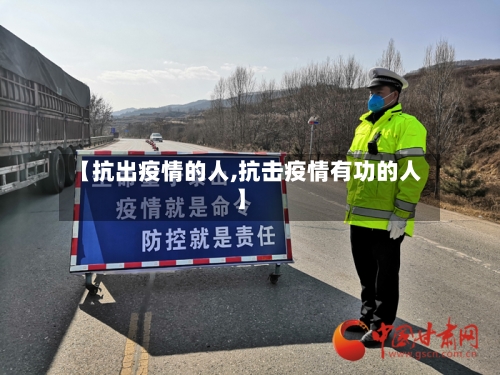 【抗出疫情的人,抗击疫情有功的人】