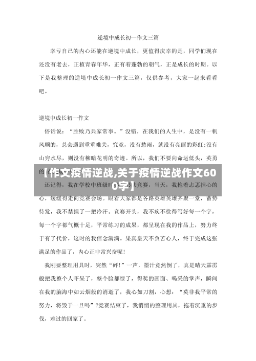 【作文疫情逆战,关于疫情逆战作文600字】-第2张图片