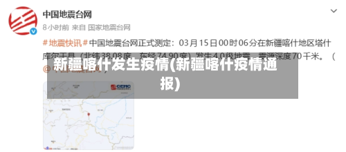新疆喀什发生疫情(新疆喀什疫情通报)