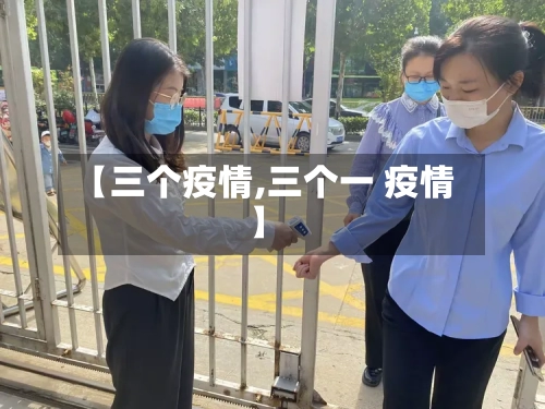 【三个疫情,三个一 疫情】-第2张图片