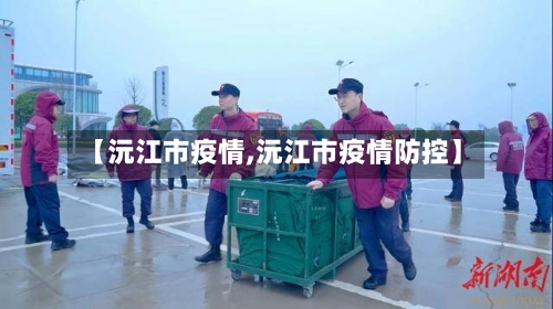 【沅江市疫情,沅江市疫情防控】