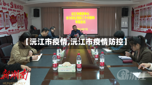 【沅江市疫情,沅江市疫情防控】-第2张图片