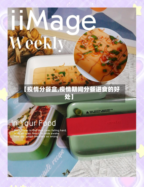 【疫情分餐盒,疫情期间分餐进食的好处】-第3张图片