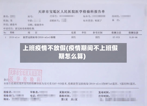 上班疫情不放假(疫情期间不上班假期怎么算)