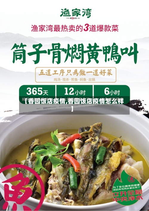 【香园饭店疫情,香园饭店疫情怎么样】