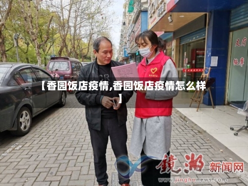 【香园饭店疫情,香园饭店疫情怎么样】-第2张图片