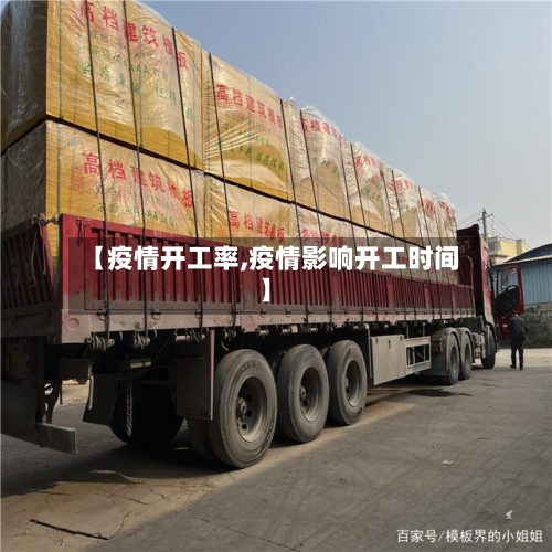 【疫情开工率,疫情影响开工时间】