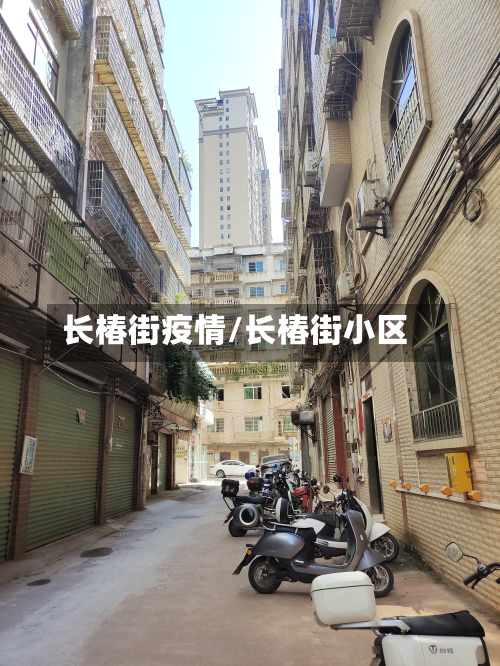 长椿街疫情/长椿街小区-第2张图片