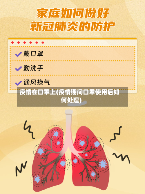 疫情在口罩上(疫情期间口罩使用后如何处理)
