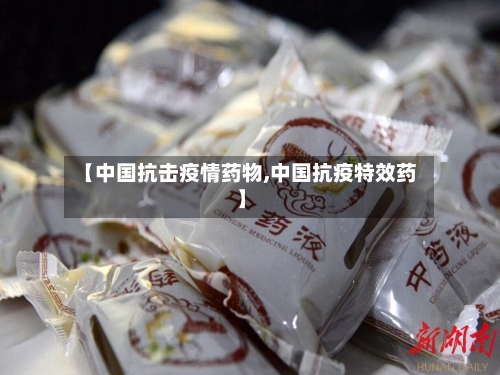 【中国抗击疫情药物,中国抗疫特效药】
