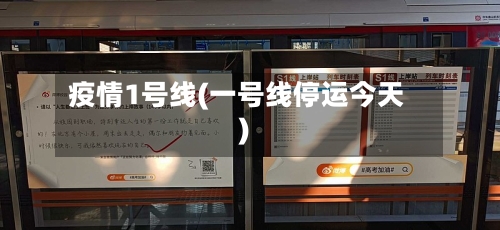 疫情1号线(一号线停运今天)