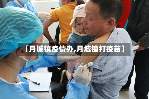 【月城镇疫情办,月城镇打疫苗】