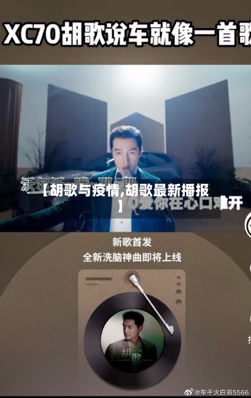 【胡歌与疫情,胡歌最新播报】-第3张图片