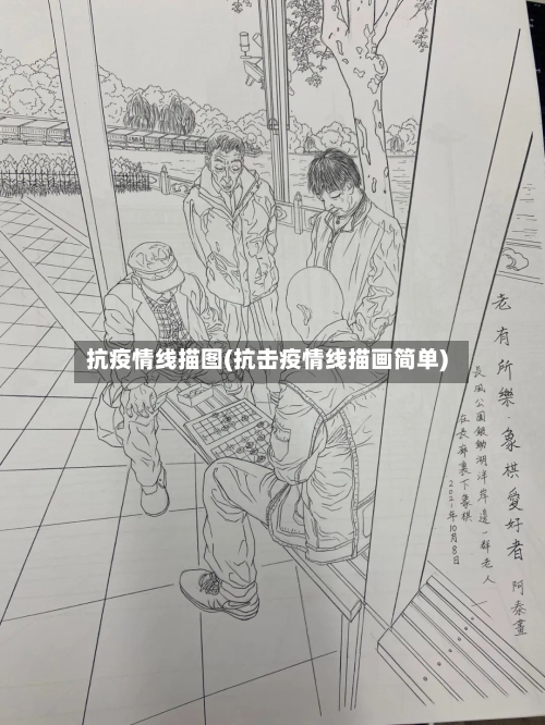 抗疫情线描图(抗击疫情线描画简单)-第2张图片