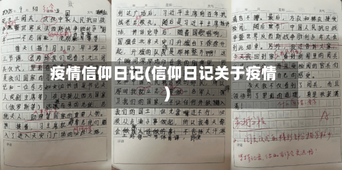 疫情信仰日记(信仰日记关于疫情)-第2张图片