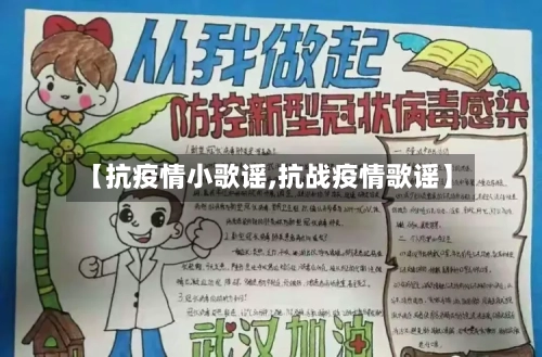 【抗疫情小歌谣,抗战疫情歌谣】-第2张图片