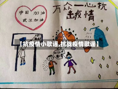 【抗疫情小歌谣,抗战疫情歌谣】