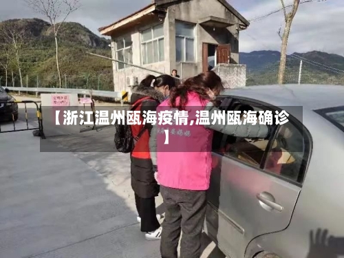 【浙江温州瓯海疫情,温州瓯海确诊】-第2张图片