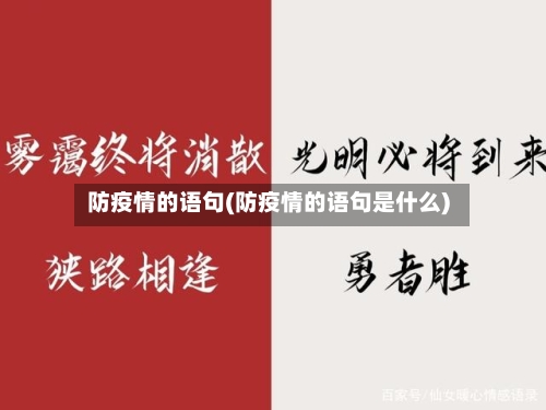 防疫情的语句(防疫情的语句是什么)-第2张图片
