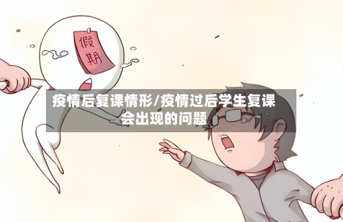 疫情后复课情形/疫情过后学生复课会出现的问题