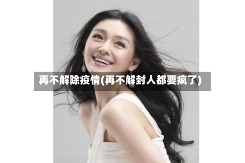 再不解除疫情(再不解封人都要疯了)-第2张图片