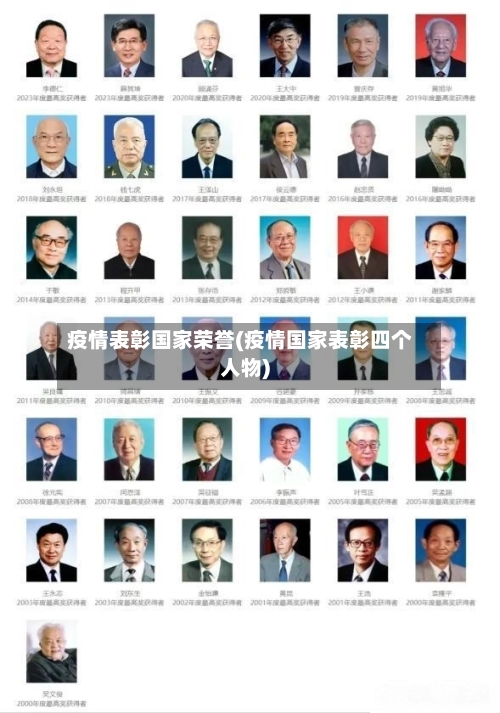 疫情表彰国家荣誉(疫情国家表彰四个人物)-第2张图片