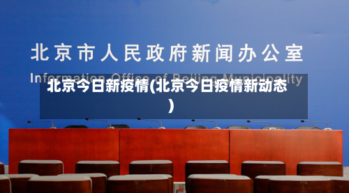 北京今日新疫情(北京今日疫情新动态)