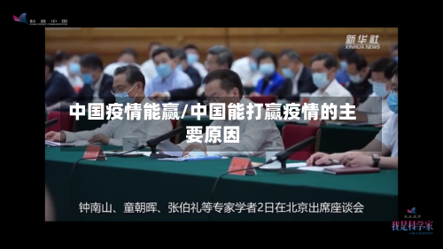 中国疫情能赢/中国能打赢疫情的主要原因