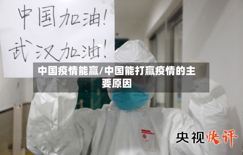 中国疫情能赢/中国能打赢疫情的主要原因-第2张图片