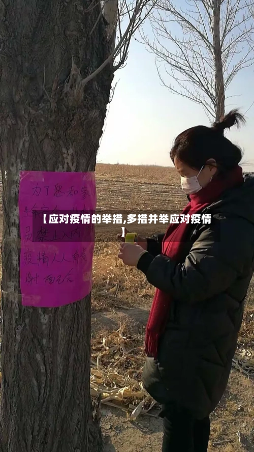 【应对疫情的举措,多措并举应对疫情】