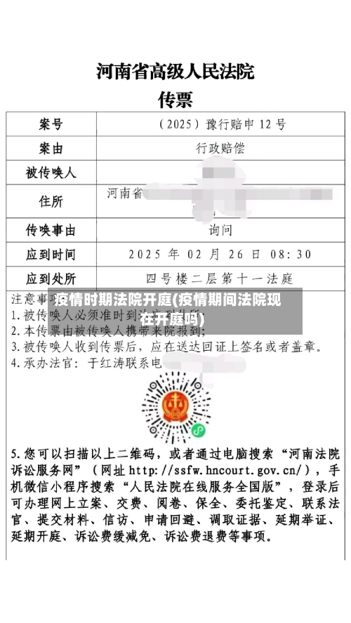 疫情时期法院开庭(疫情期间法院现在开庭吗)