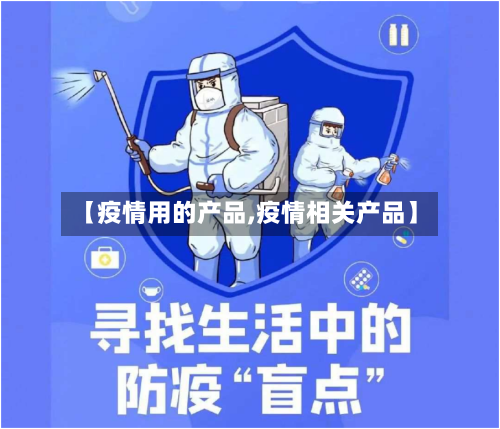 【疫情用的产品,疫情相关产品】-第2张图片