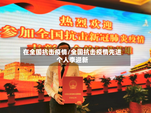 在全国抗击疫情/全国抗击疫情先进个人李迎新