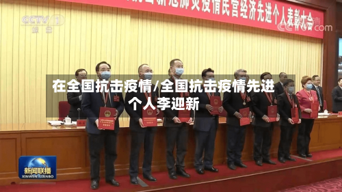 在全国抗击疫情/全国抗击疫情先进个人李迎新-第2张图片